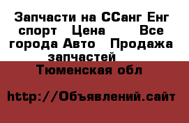 Запчасти на ССанг Енг спорт › Цена ­ 1 - Все города Авто » Продажа запчастей   . Тюменская обл.